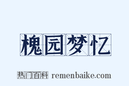 槐园梦忆是什么意思的图片